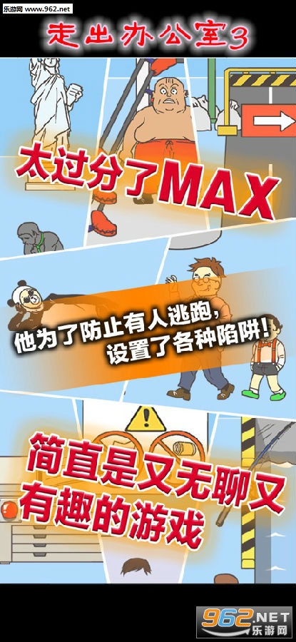 走出办公室3手游 走出办公室3手游