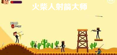 火柴人射箭大师安卓版 火柴人射箭大师安卓版
