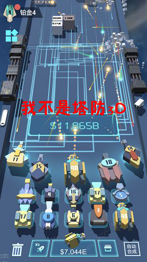 我不是塔防3D安卓版 我不是塔防3D安卓版
