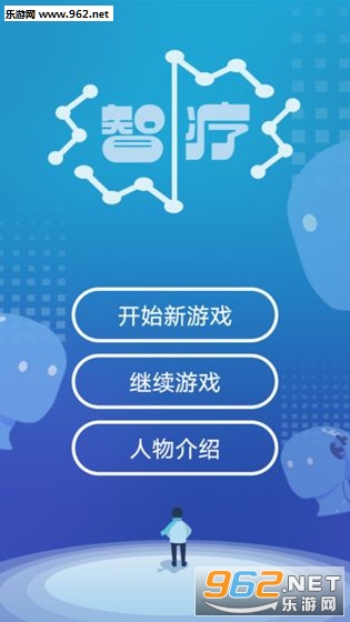 智疗手游 智疗手游