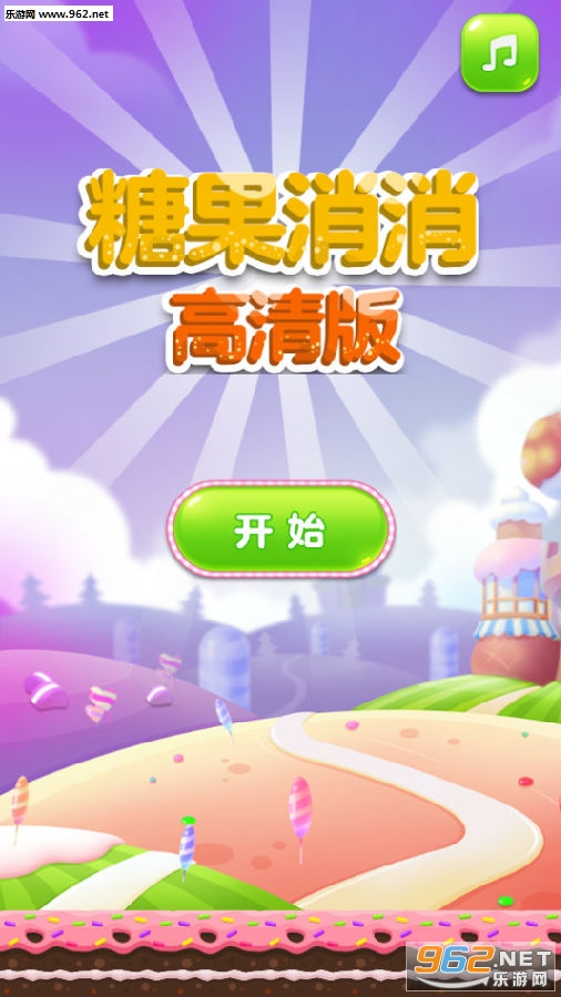 糖果消消高清版手游 糖果消消高清版手游