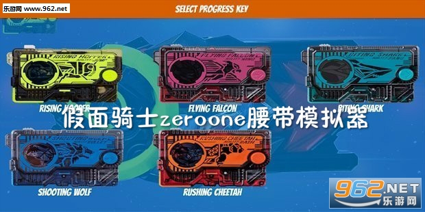假面骑士zeroone腰带模拟器手机版 假面骑士zeroone腰带模拟器手机版