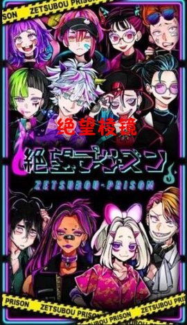 绝望棱镜中文版 绝望棱镜中文版