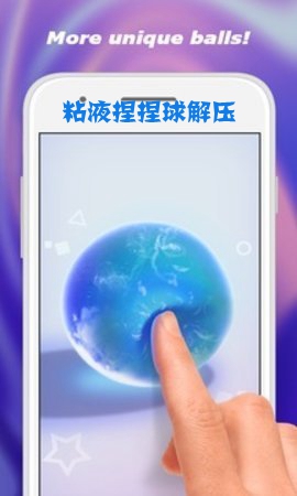 粘液捏捏球解压游戏 粘液捏捏球解压游戏