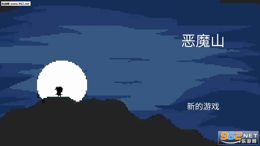 恶魔山安卓版 恶魔山安卓版