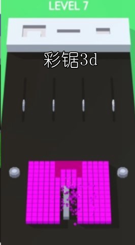 彩锯3d安卓版 彩锯3d安卓版