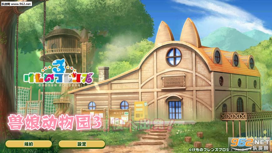 sega兽娘动物园3游戏 sega兽娘动物园3游戏