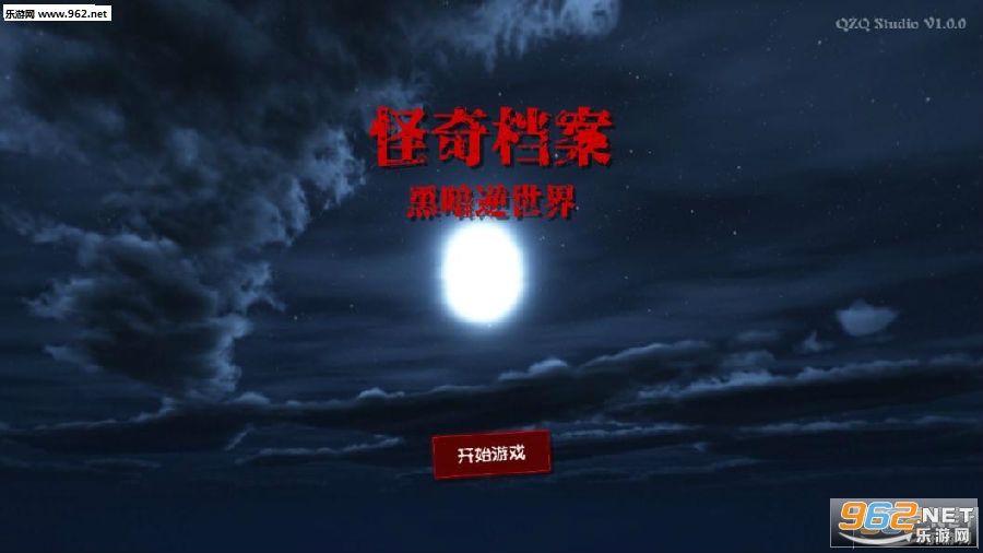 怪奇档案游戏完整版 怪奇档案游戏完整版