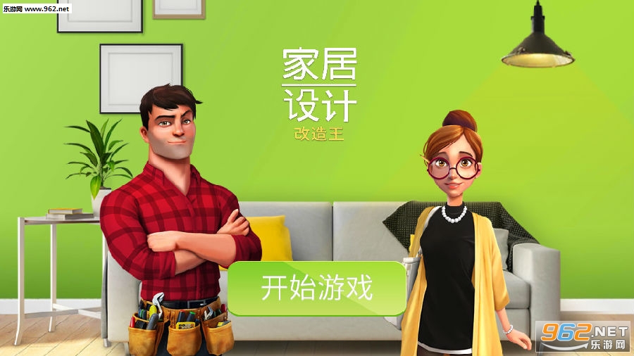 家居设计改造王最新版 家居设计改造王最新版