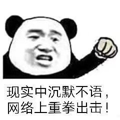 现实中沉默不语网络上重拳出击表情包 现实中沉默不语网络上重拳出击表情包