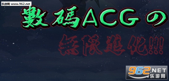 ����acg�����޽���1.0.2��ʽ�� ������/��������