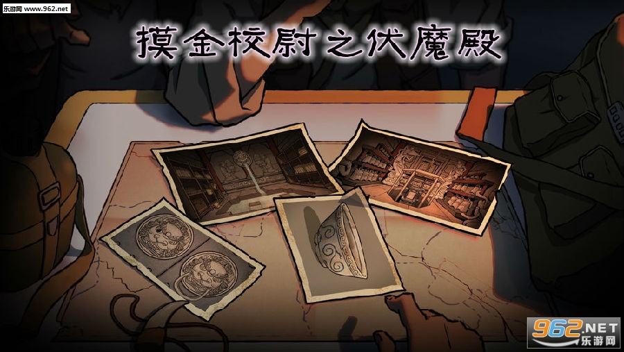 摸金校尉之伏魔殿手游 摸金校尉之伏魔殿手游