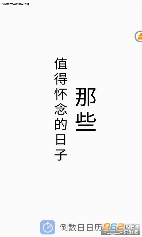 倒数日日历安卓版 倒数日日历安卓版