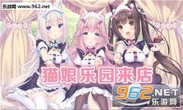 猫娘乐园来店手游 猫娘乐园来店手游
