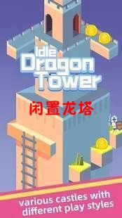 闲置龙塔游戏 闲置龙塔游戏