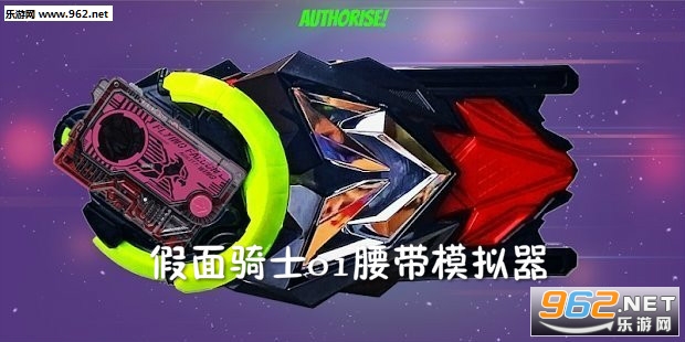 假面骑士01腰带模拟器安卓版 假面骑士01腰带模拟器安卓版