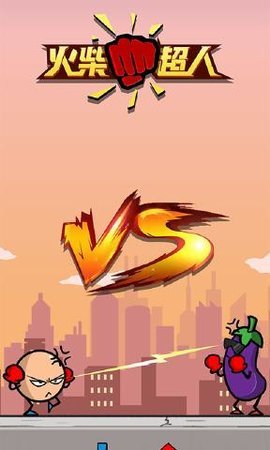 火柴超人安卓版截图1