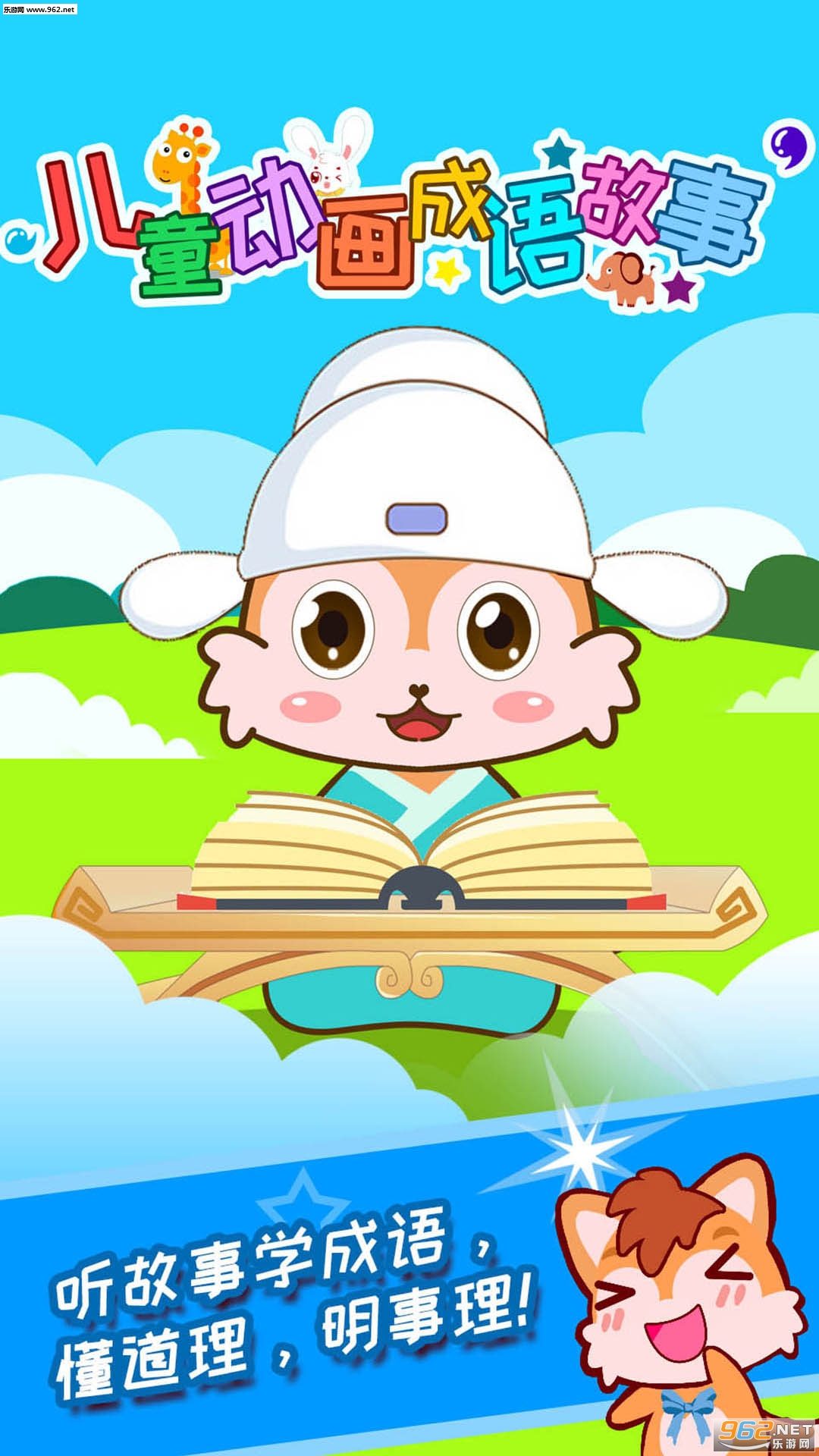 儿童动画成语故事app截图0