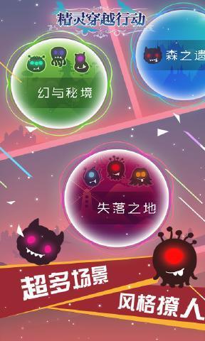 精灵穿越行动官方版截图0
