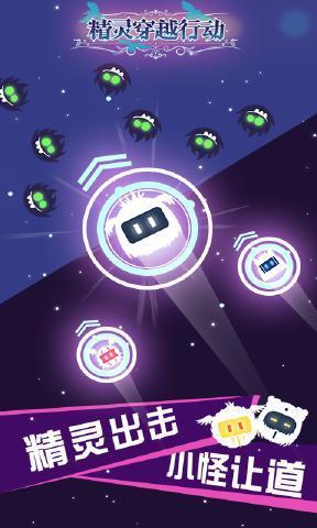 精灵穿越行动官方版截图1