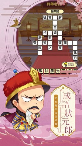 成语状元郎安卓版截图2