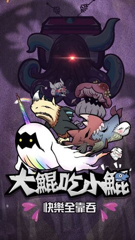 大鯤吃小鯤手游截图3