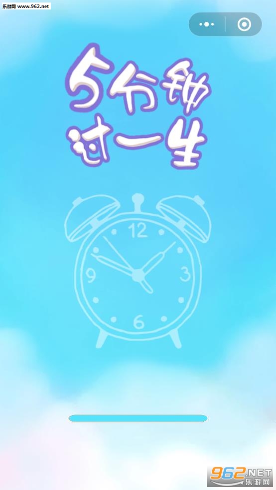 5分钟过一生手机游戏截图1