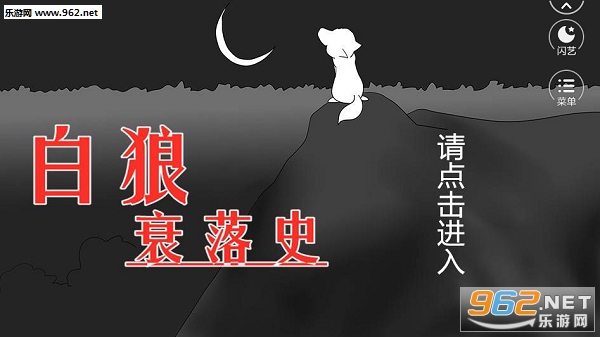 白狼衰落史手机版截图1