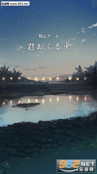 君おくる火(你给予我的灯火安卓版)截图1