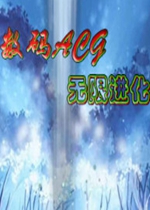 ����acg�����޽���1.0.2��ʽ�� ������/��������