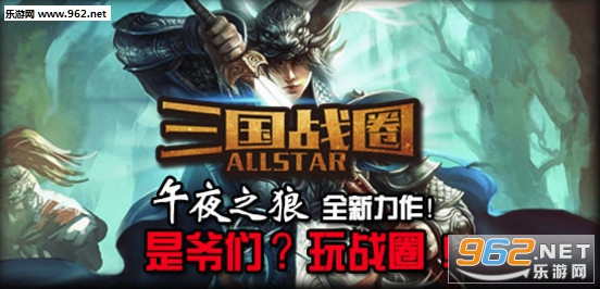 三国战圈Allstar1.0.1正式版 附攻略/隐藏密码截图0