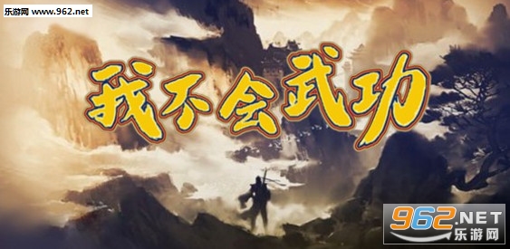 我不会武功1.0.2正式版 附攻略/隐藏密码截图0