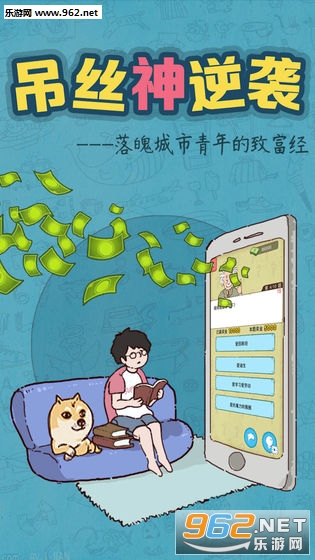 吊丝神逆袭安卓游戏截图0