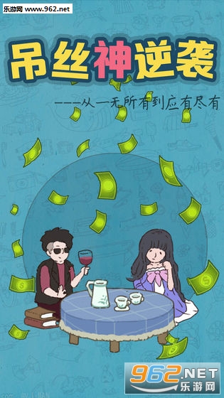 吊丝神逆袭安卓游戏截图2