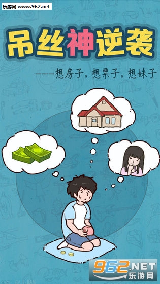 吊丝神逆袭安卓游戏截图3