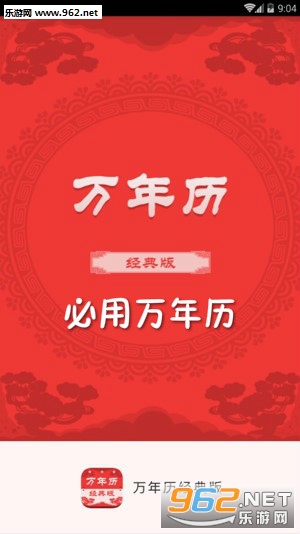 必用万年历经典版 必用万年历经典版