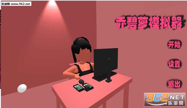 乔碧萝模拟器怎么下载 乔碧萝直播模拟器在哪玩 乔碧萝模拟器怎么下载 乔碧萝直播模拟器在哪玩