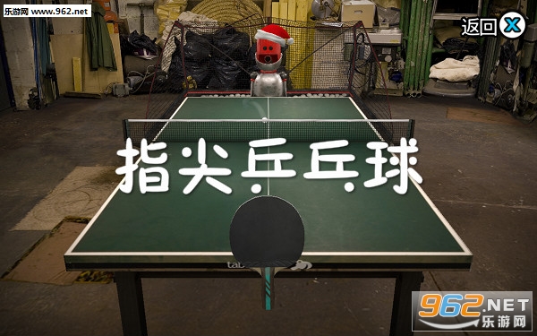 指尖乒乓球完整版 指尖乒乓球完整版