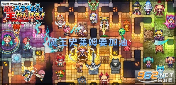 魔王史莱姆要加油中文版 魔王史莱姆要加油中文版