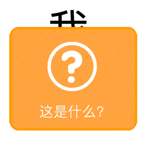 猜字套路表情包 猜字套路表情包