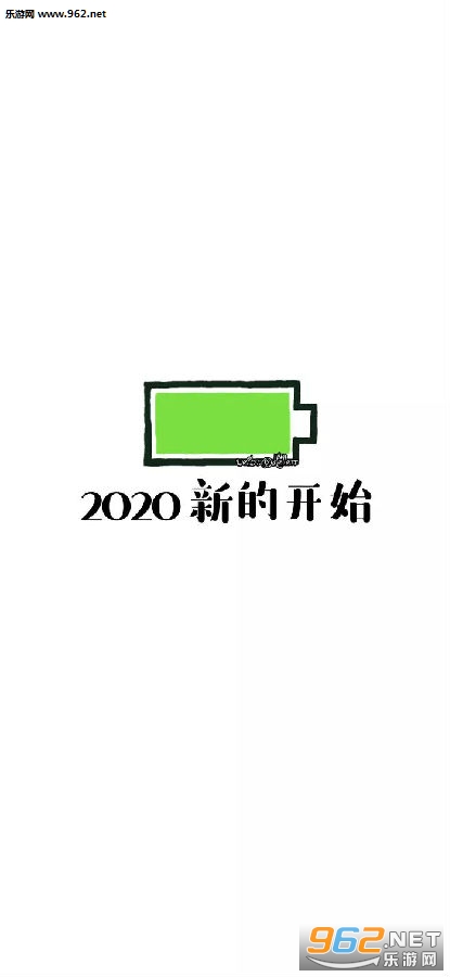 2020电量充足图片 2020电量充足图片
