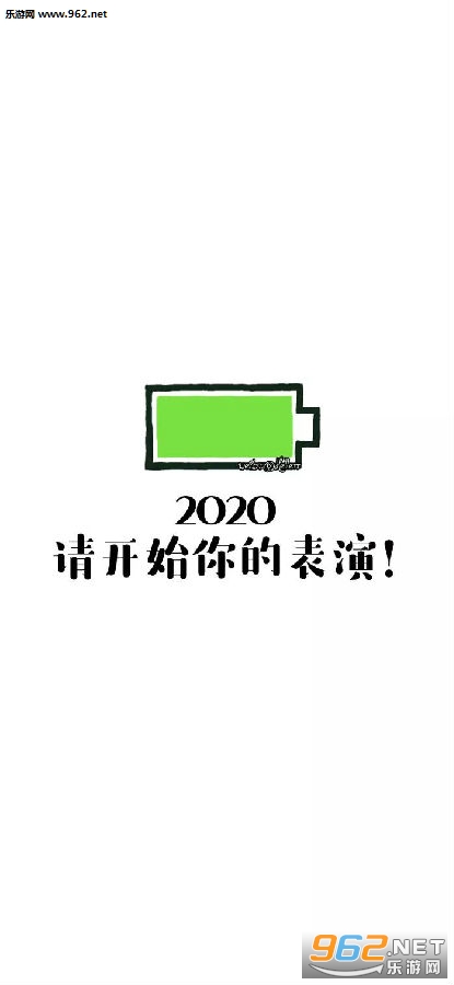 2020电量充足图片 2020电量充足图片