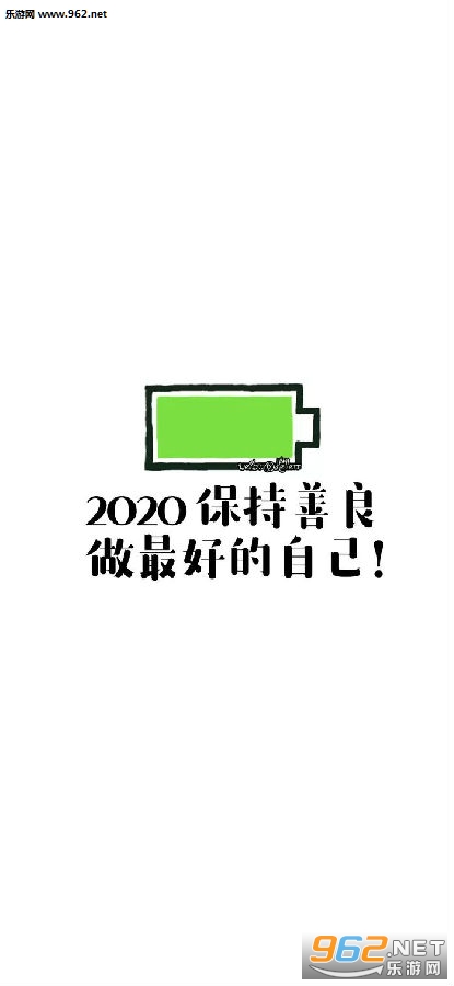 2020电量充足图片 2020电量充足图片