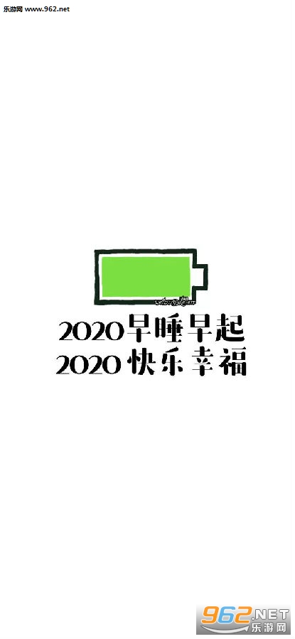 2020电量充足图片 2020电量充足图片