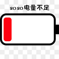 2020电量充足图片 2020电量充足图片