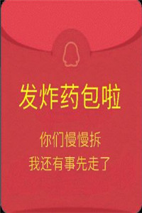假红包图片微信整人 假红包图片微信整人