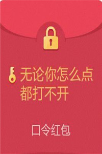 假红包图片微信整人 假红包图片微信整人