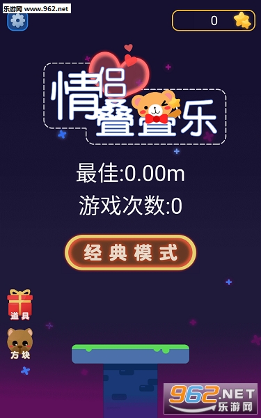 情侣叠叠乐安卓版 情侣叠叠乐安卓版