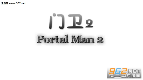 门卫2安卓版 门卫2安卓版