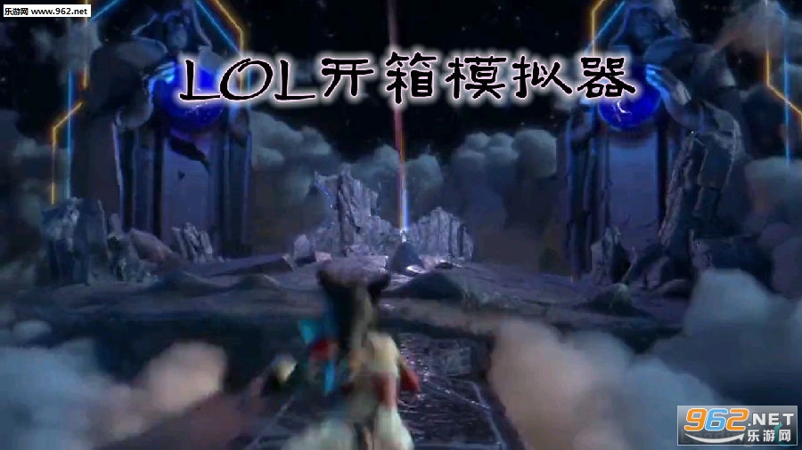 LOL海克斯开箱模拟器 LOL海克斯开箱模拟器